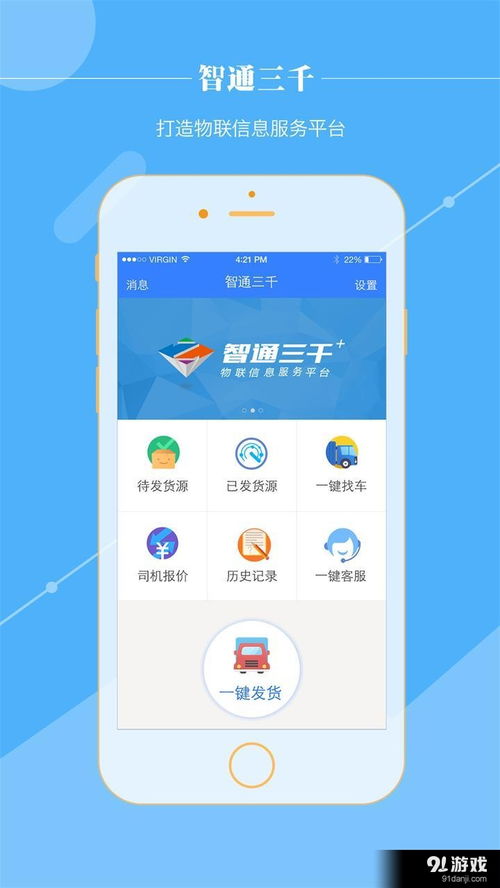 智通三千安卓版v2.4.47下载指南及91手游网服务解析