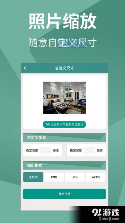 照片压缩助手v4.3最新版下载指南——尽在91手游网